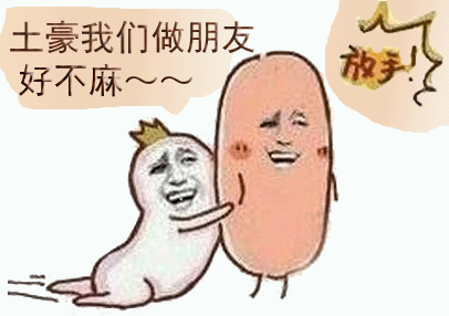 土豪,我们做朋友吧